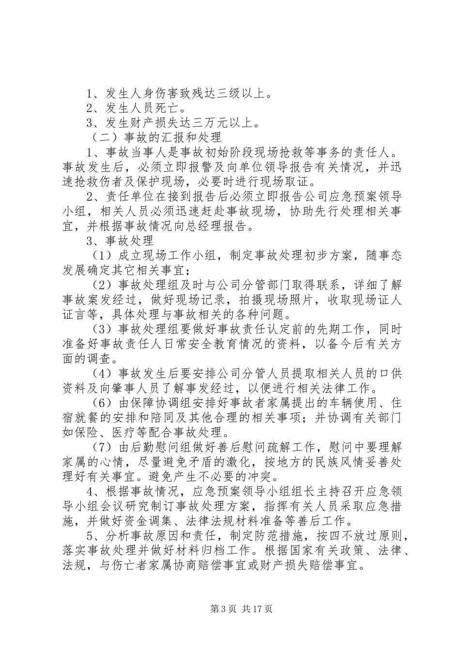 公司安全应急处理预案_第3页