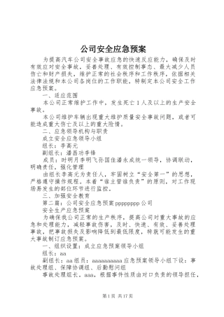 公司安全应急处理预案