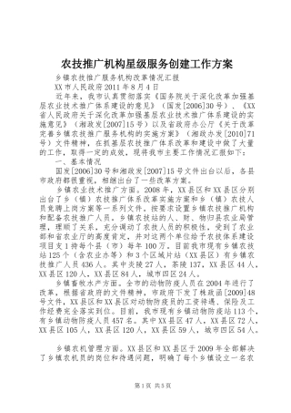 农技推广机构星级服务创建工作实施方案