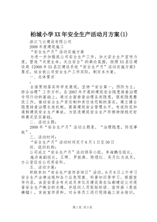 柏城小学XX年安全生产活动月实施方案(5)