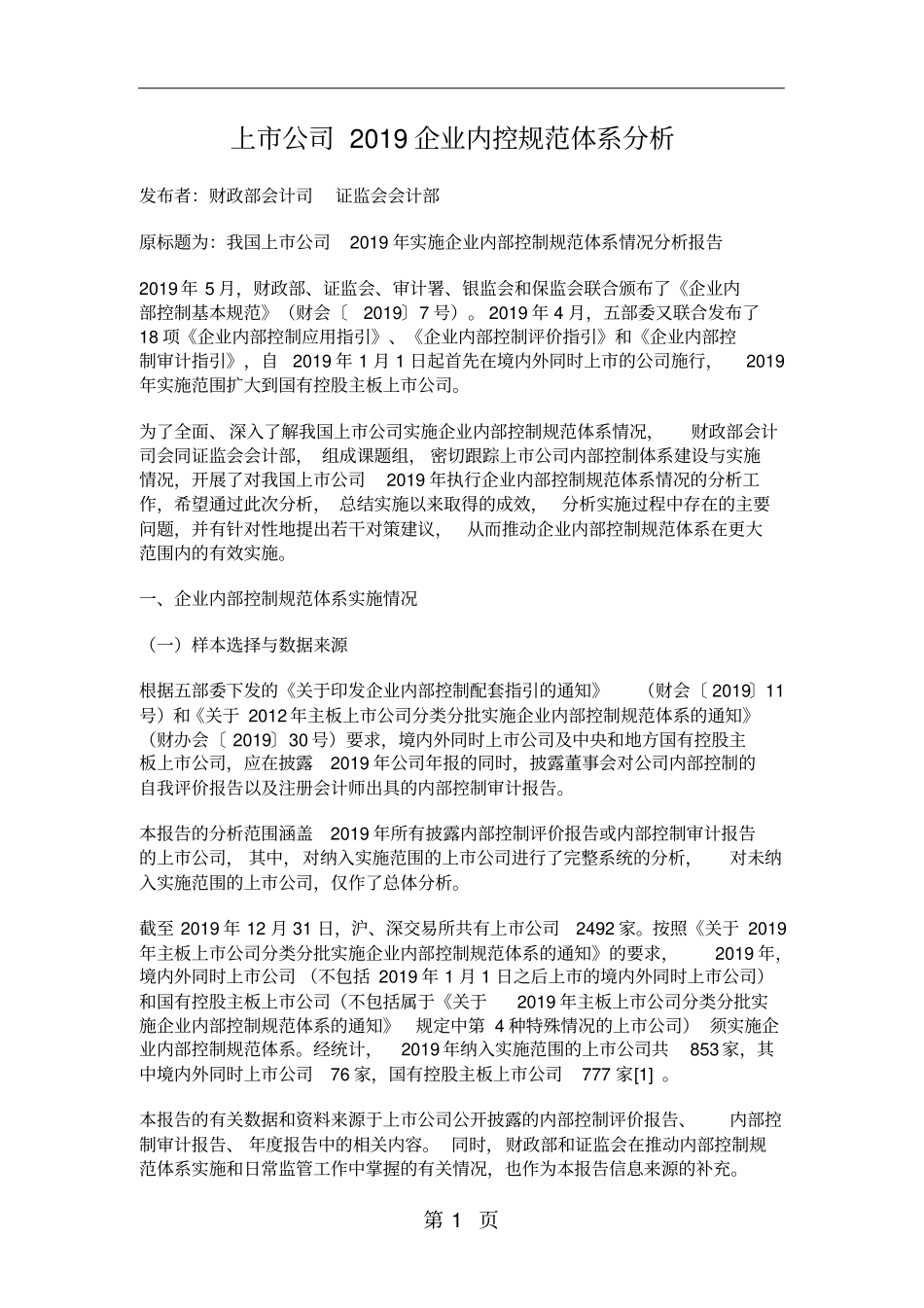 上市公司2019企业内控规范体系分析word资料12页_第1页