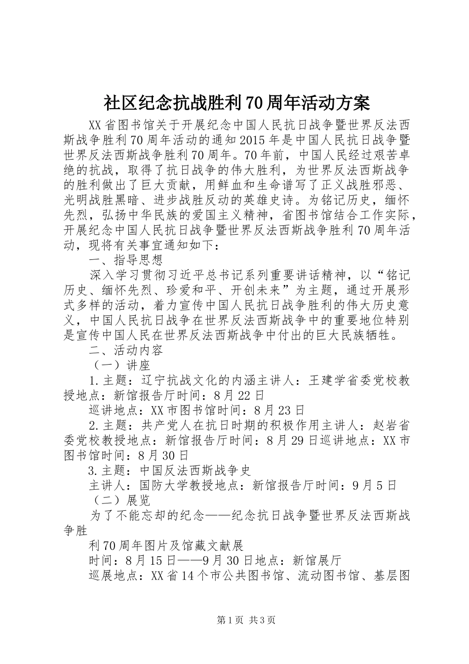 社区纪念抗战胜利70周年活动实施方案_第1页