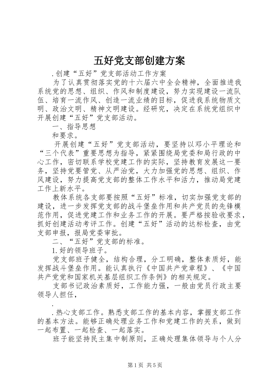 五好党支部创建实施方案_第1页