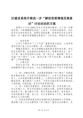 区建设系统开展进一步“解放思想增强发展意识”讨论活动的实施方案