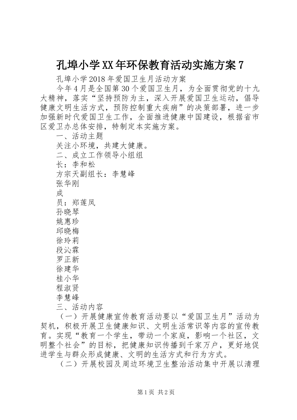 孔埠小学XX年环保教育活动方案7_第1页