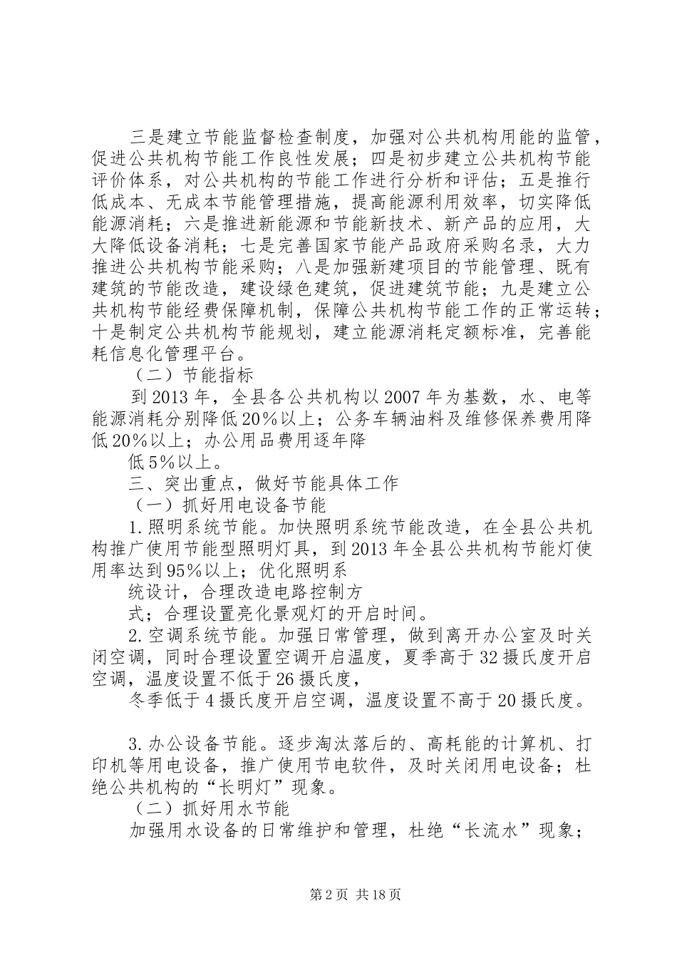 XX县区公共机构节能工作方案5篇_第2页