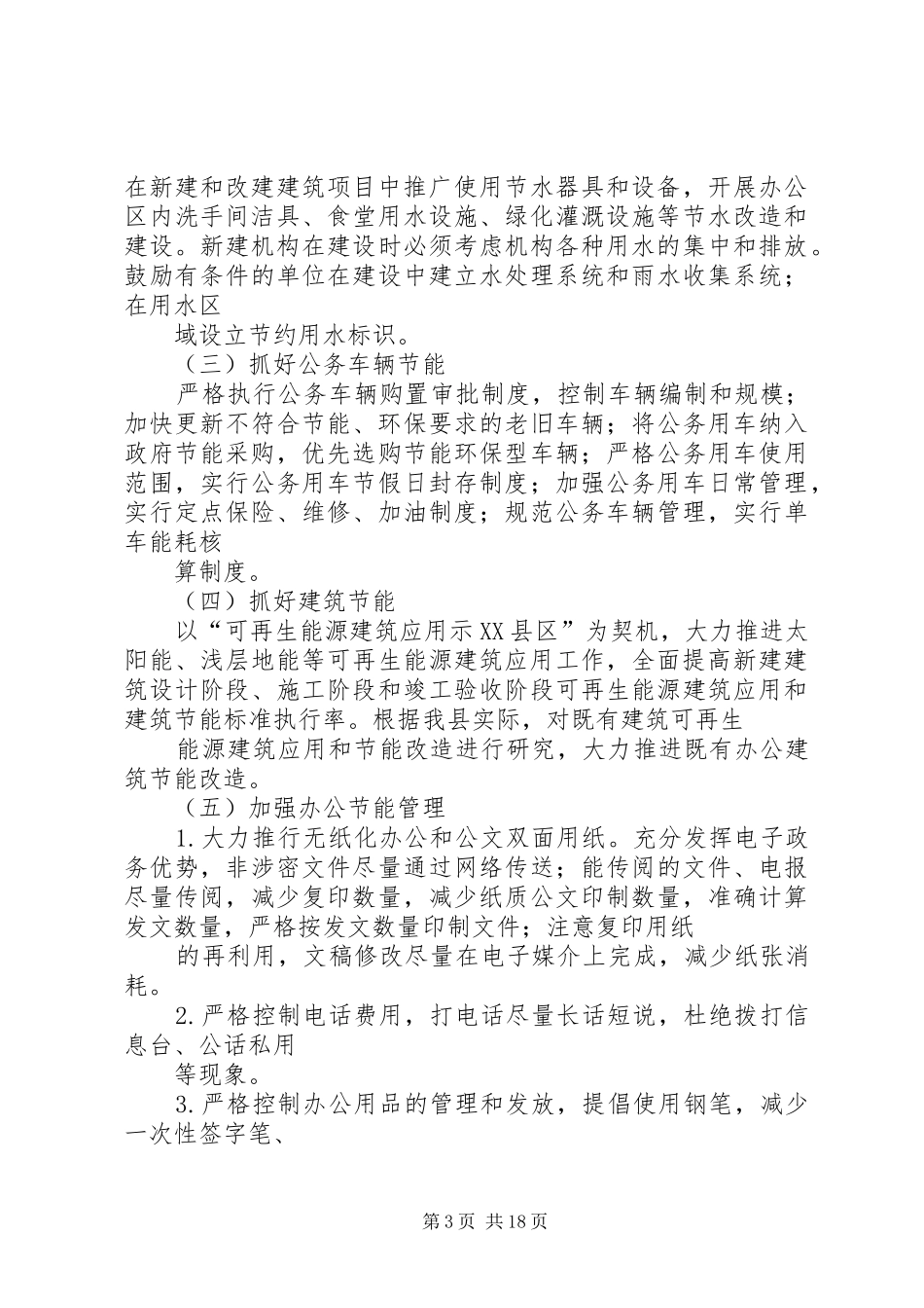 XX县区公共机构节能工作方案5篇_第3页