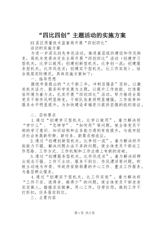 “四比四创”主题活动的方案