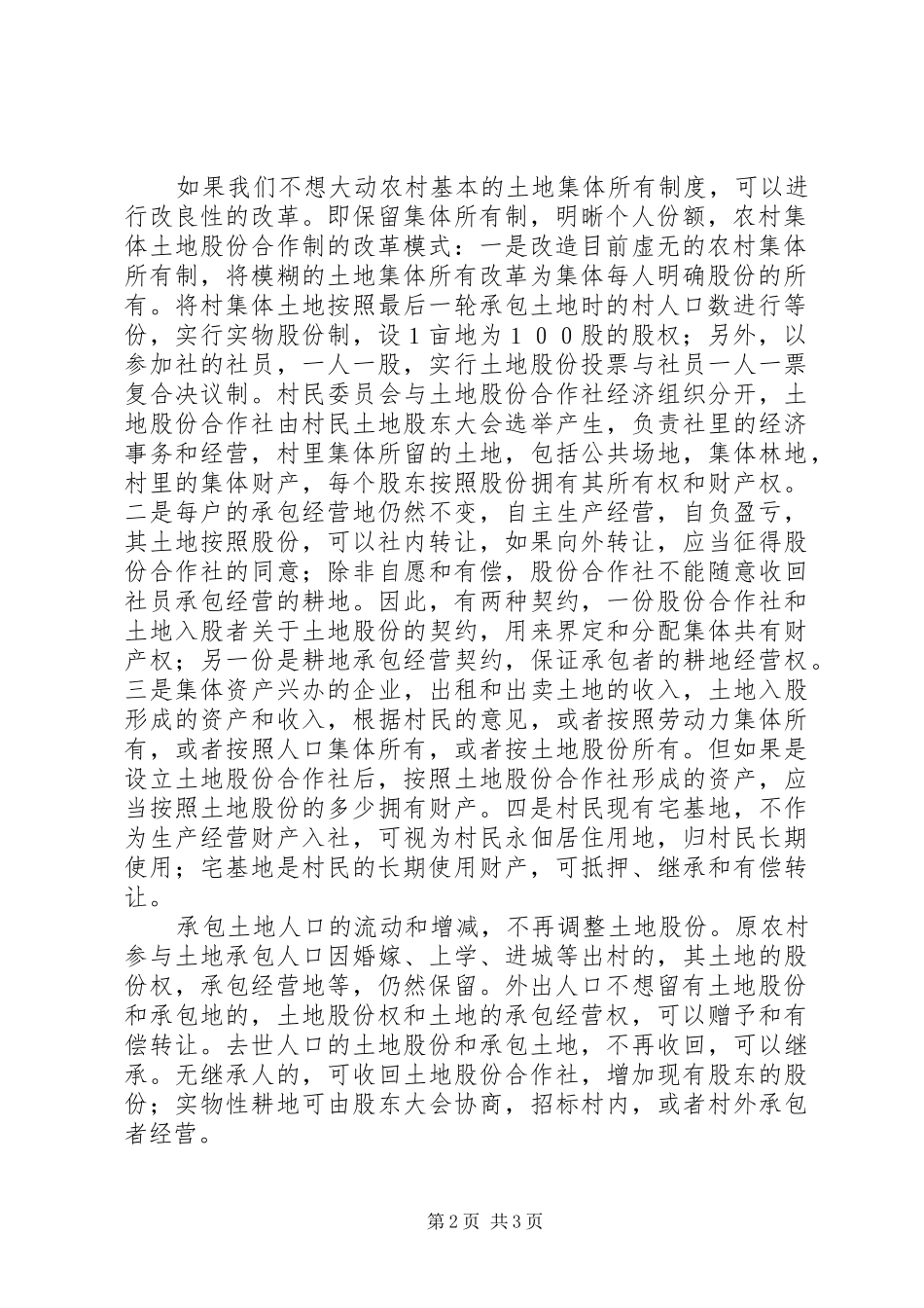 农村土地制度改革的模式比较和实施方案选择_第2页
