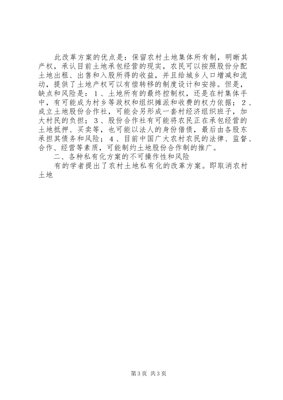 农村土地制度改革的模式比较和实施方案选择_第3页