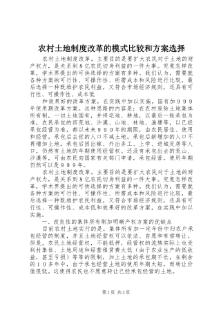 农村土地制度改革的模式比较和实施方案选择