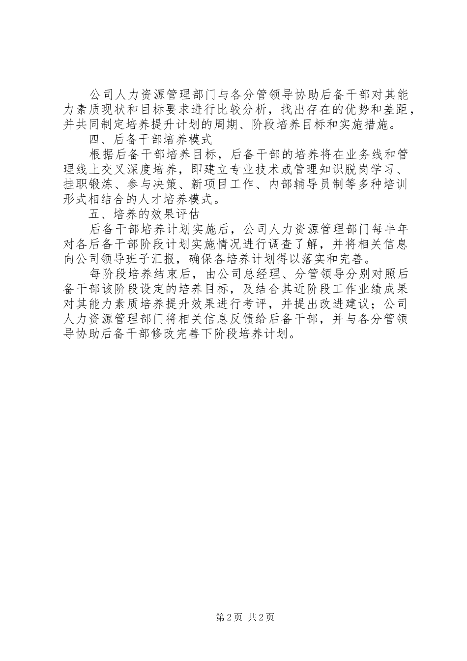 学校党务后备干部培养实施方案_第2页