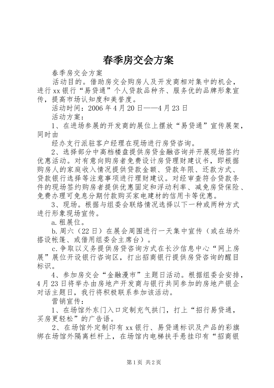 春季房交会实施方案_第1页