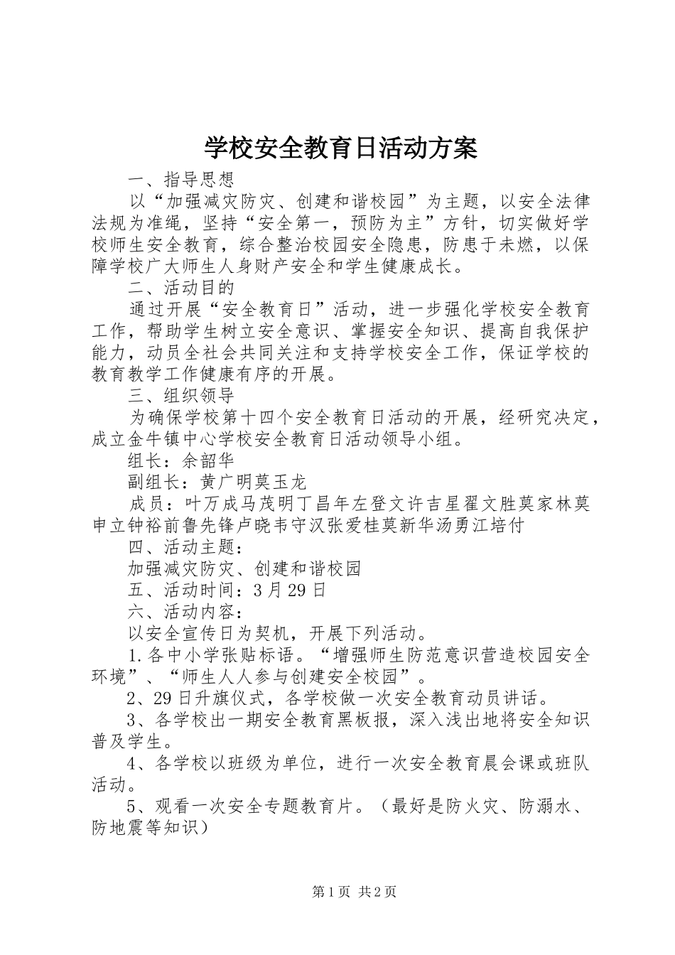 学校安全教育日活动实施方案_第1页