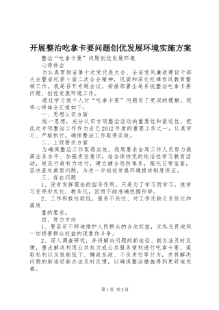 开展整治吃拿卡要问题创优发展环境方案