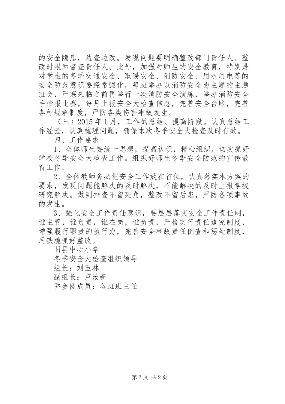 旧县中心小学冬季安全大检查方案5篇_第2页