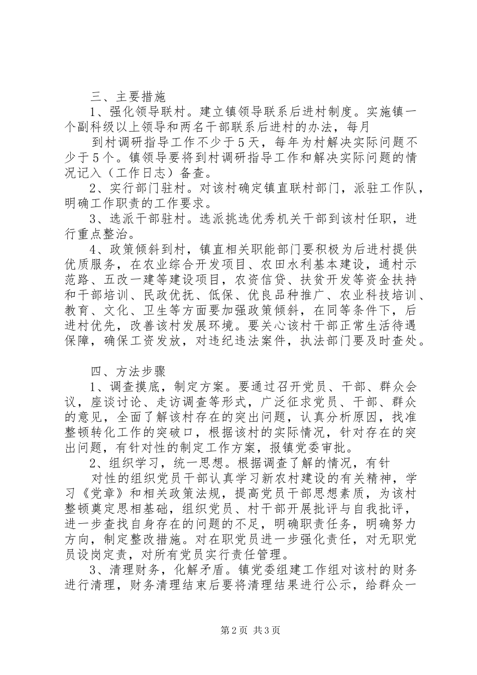 后进村整顿实施方案_第2页