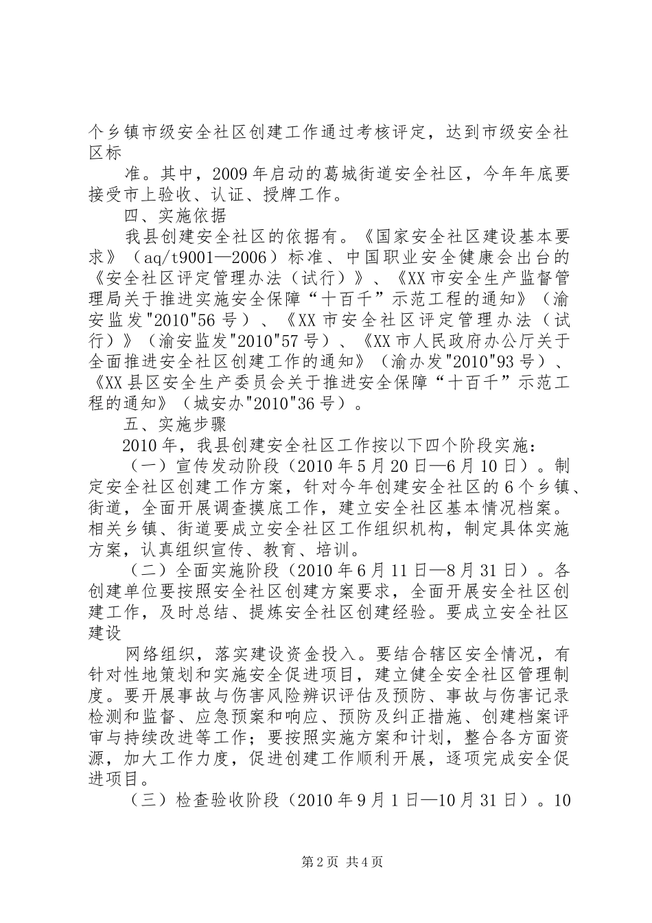 创建安全社区实施方案_第2页