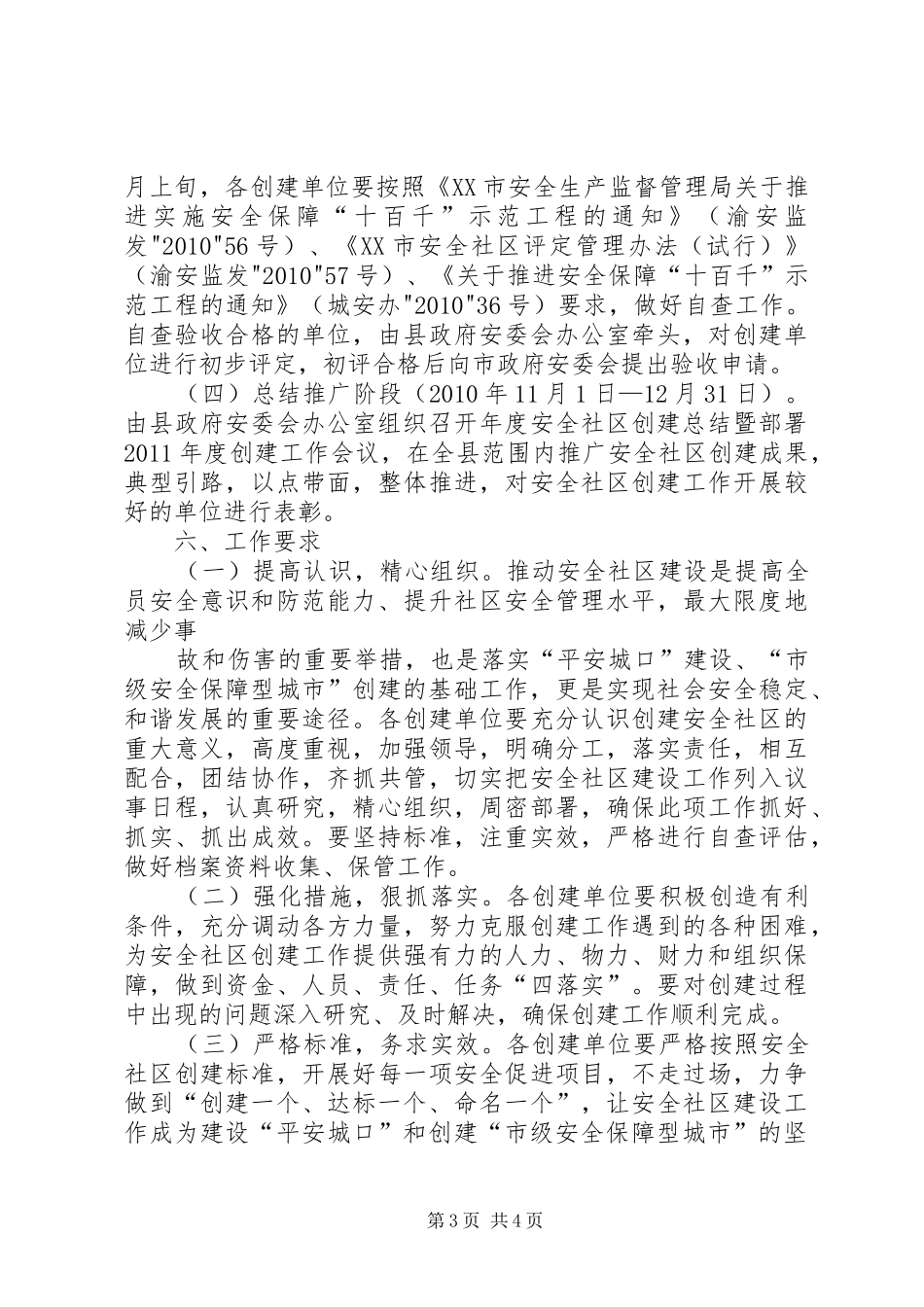 创建安全社区实施方案_第3页
