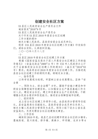 创建安全社区实施方案
