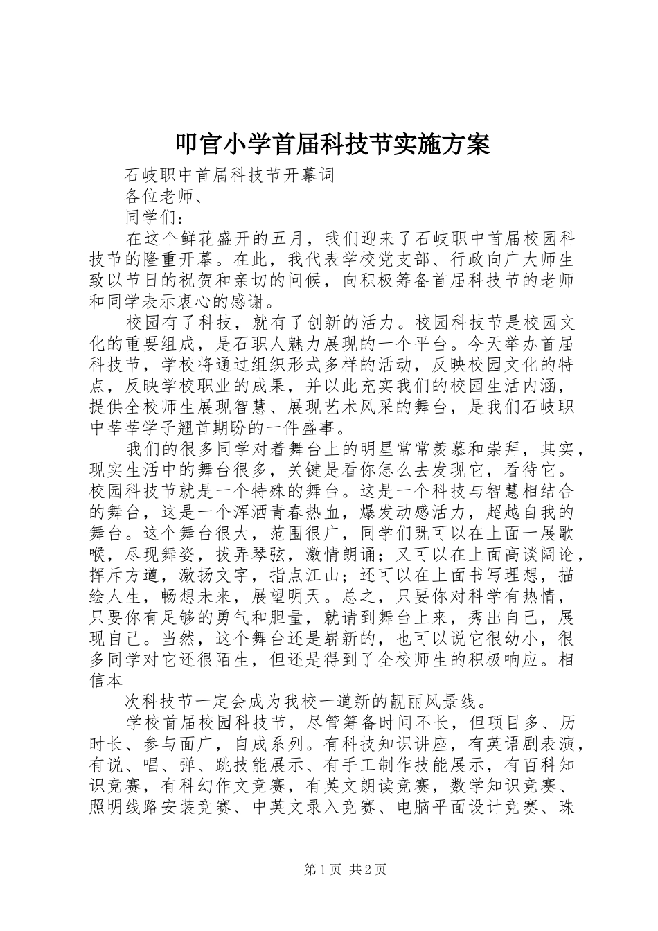 叩官小学首届科技节方案_第1页