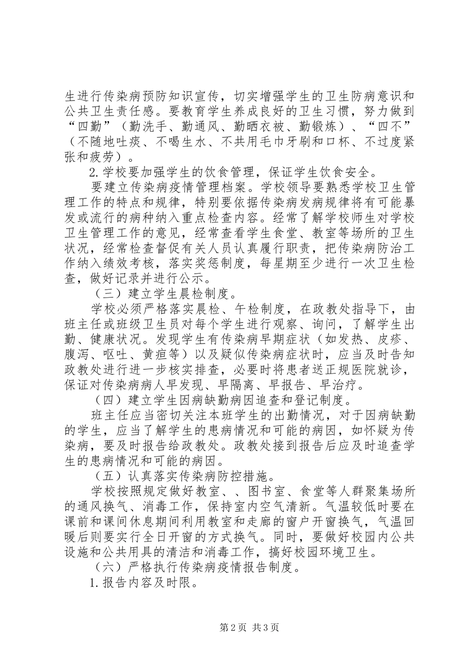 学校传染病防控方案_第2页