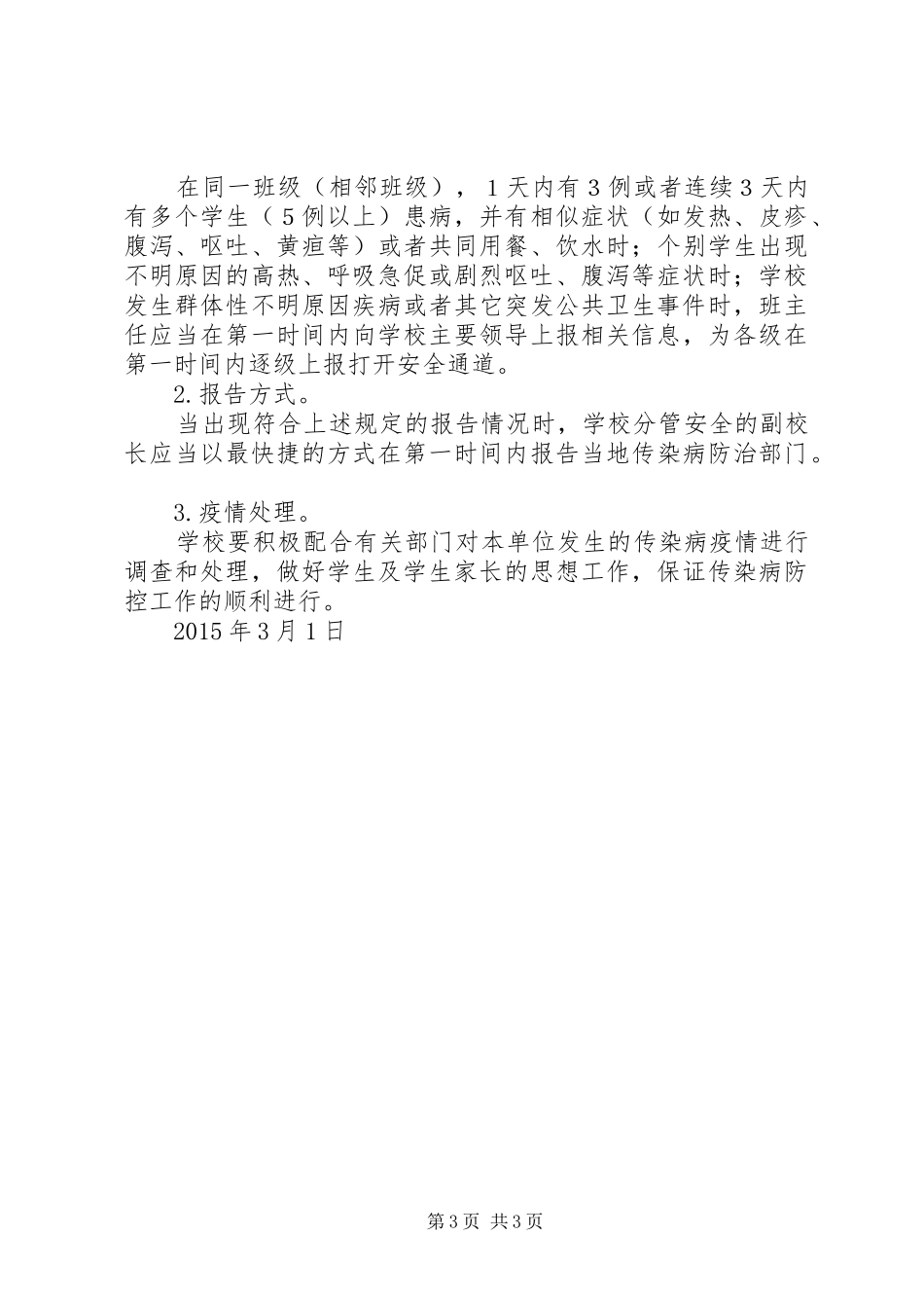 学校传染病防控方案_第3页