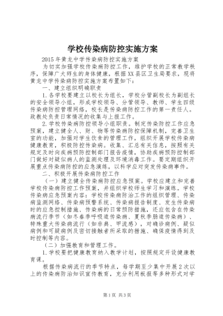 学校传染病防控方案
