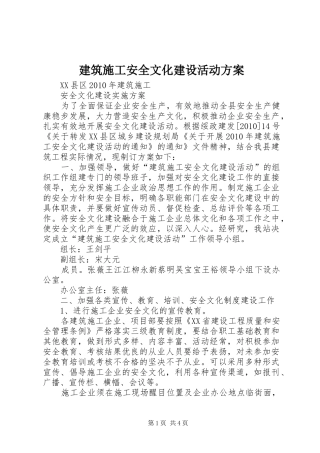 建筑施工安全文化建设活动实施方案