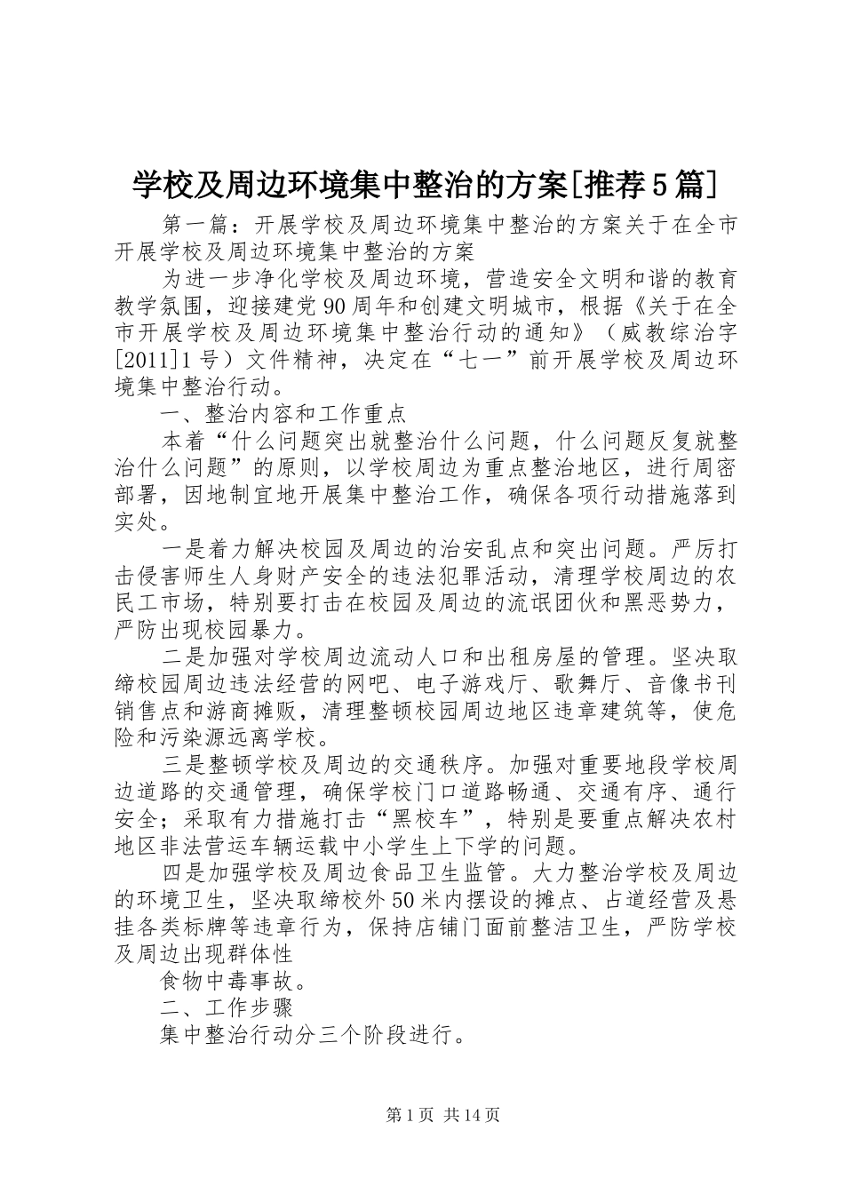 学校及周边环境集中整治的实施方案[推荐5篇]_第1页
