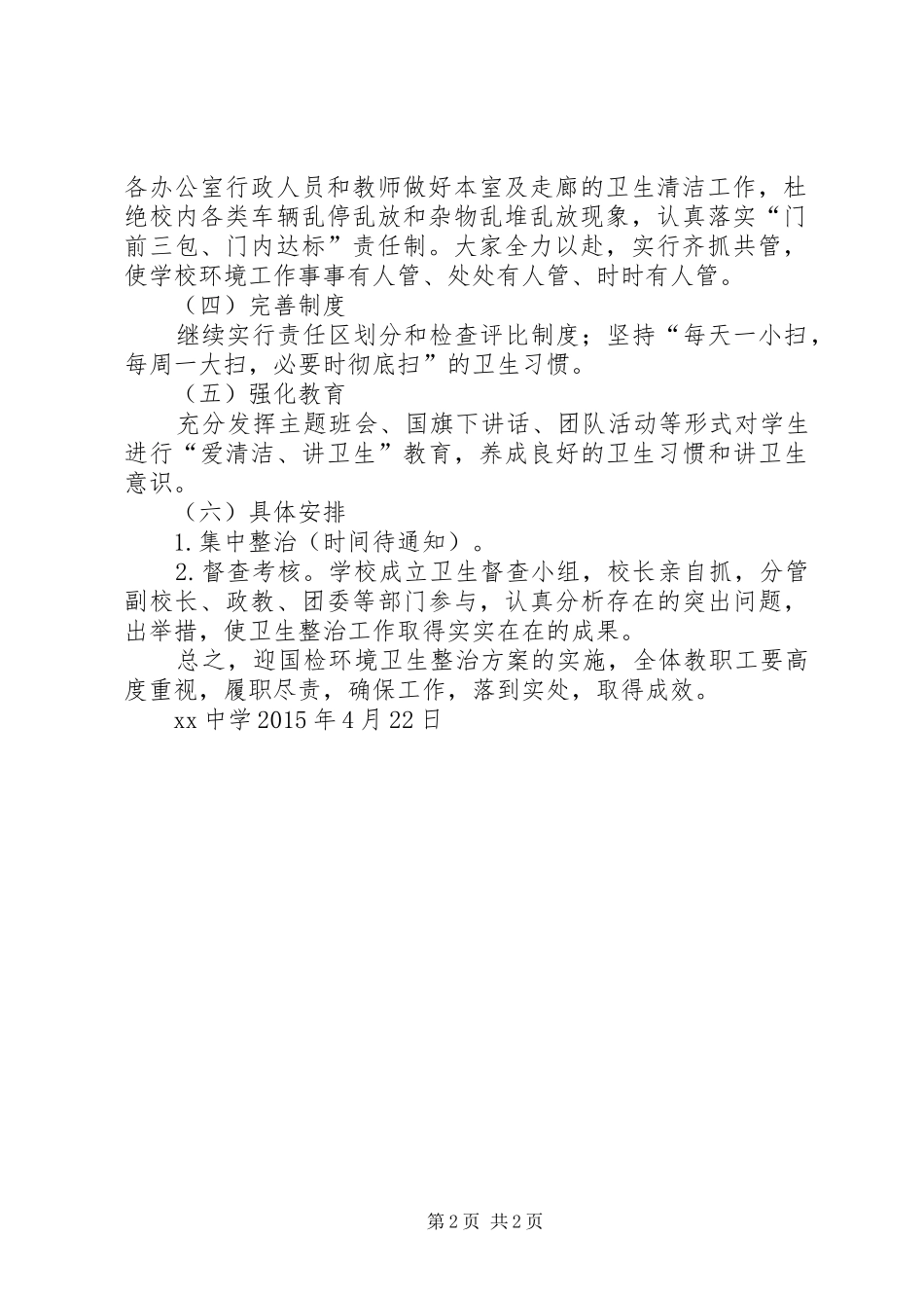 XX中学迎国检卫生整治实施方案副本_第2页