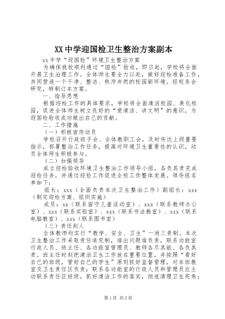 XX中学迎国检卫生整治实施方案副本