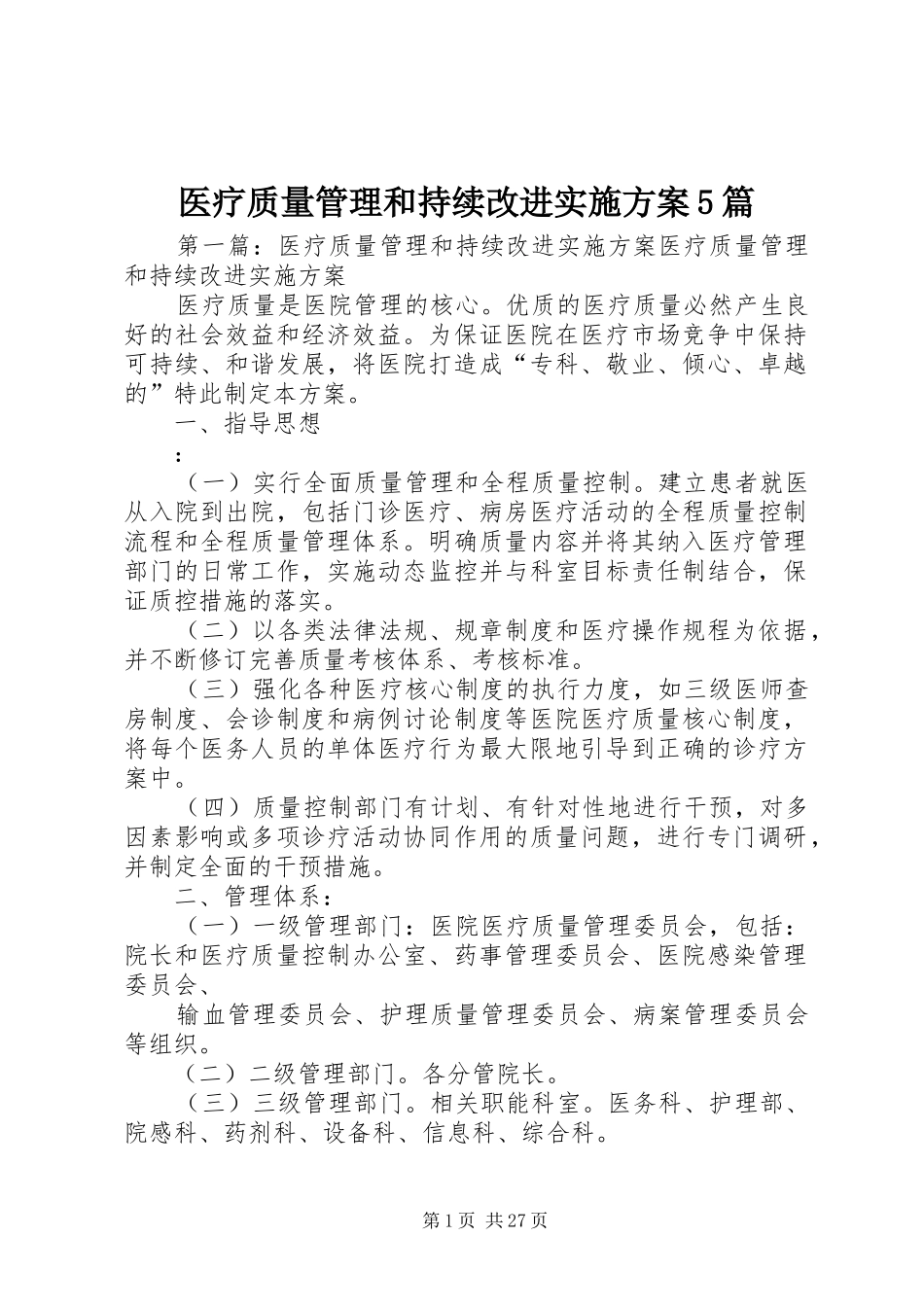 医疗质量管理和持续改进方案5篇_第1页