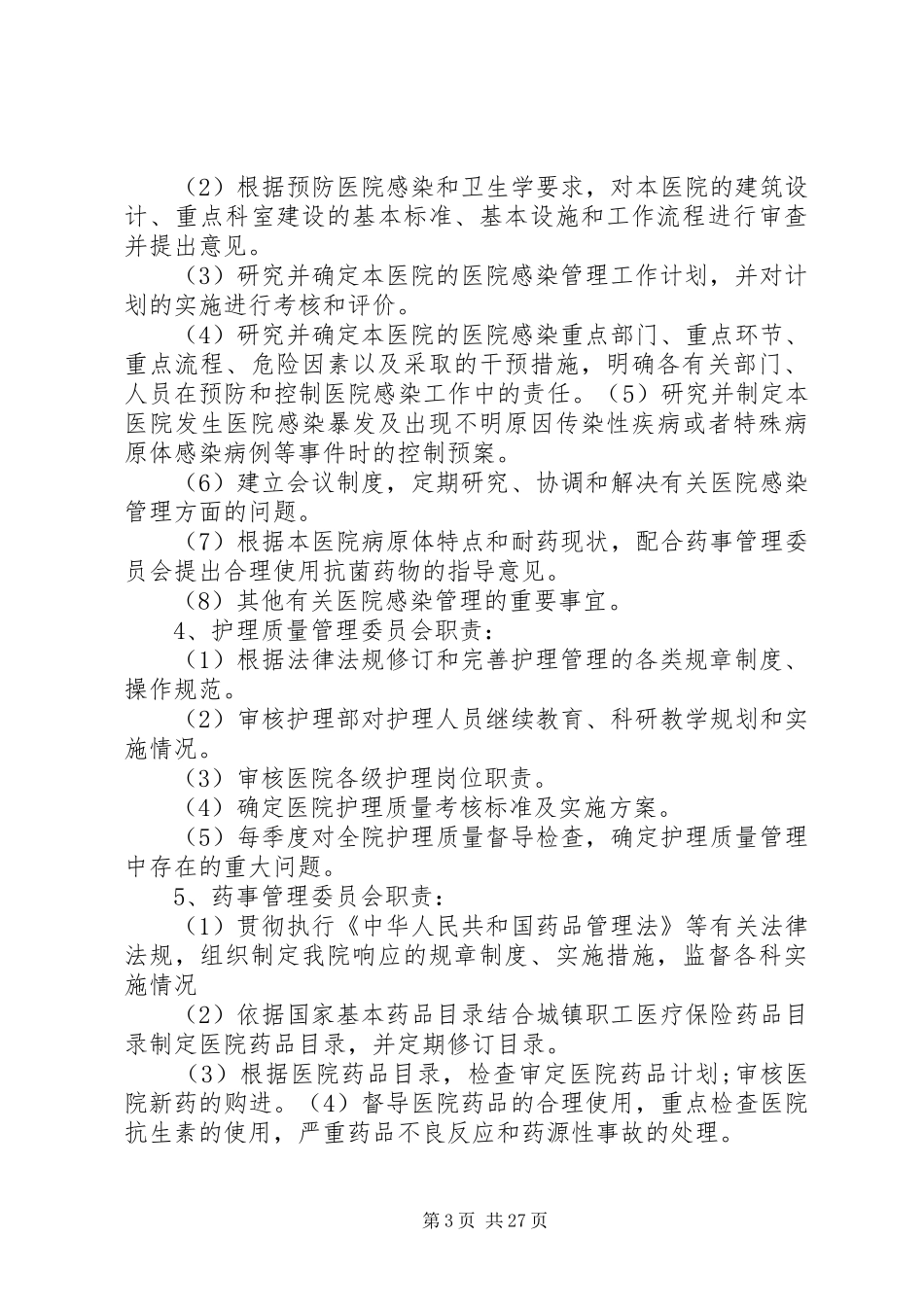 医疗质量管理和持续改进方案5篇_第3页