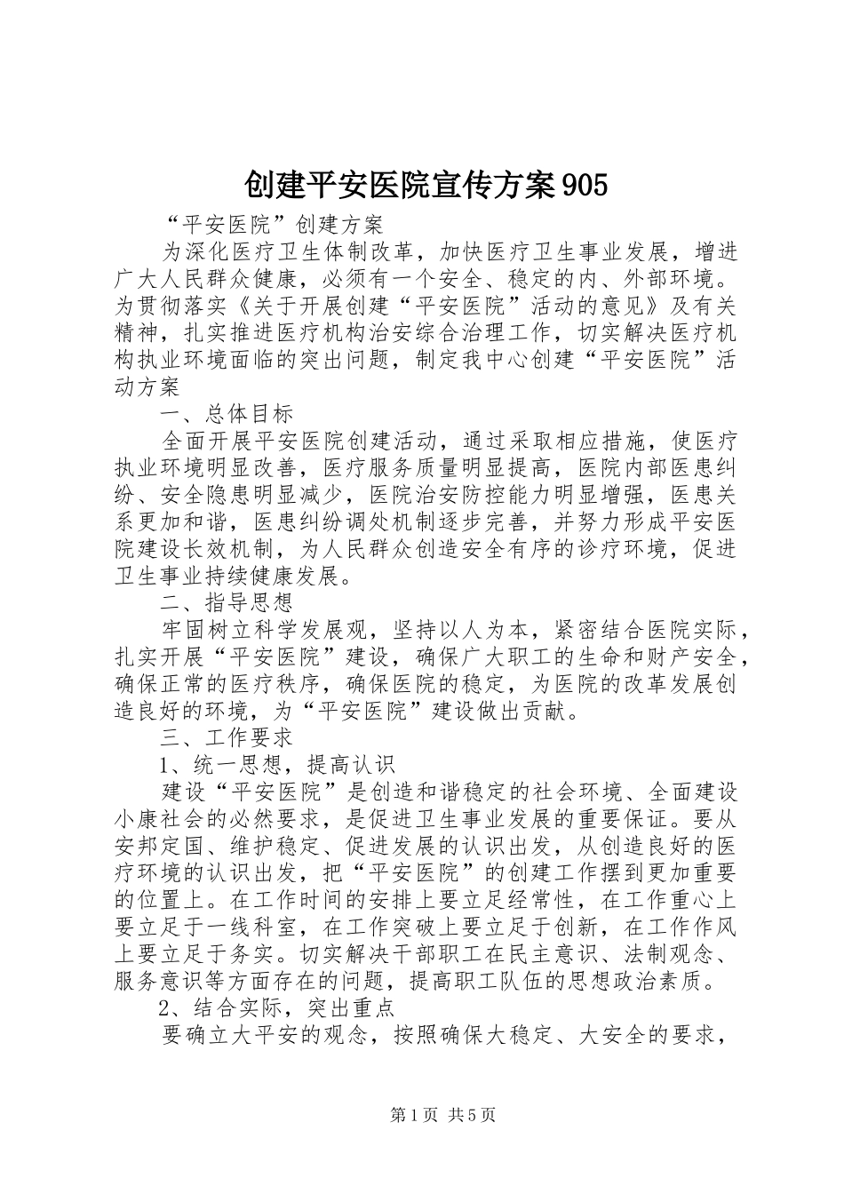 创建平安医院宣传实施方案905_第1页