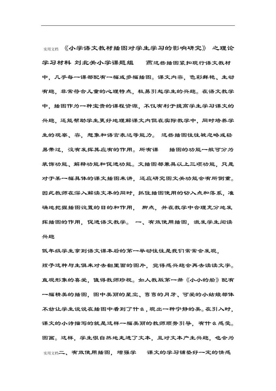 小学语文教材插图对学生学习影响地研究理论学习材料_第1页