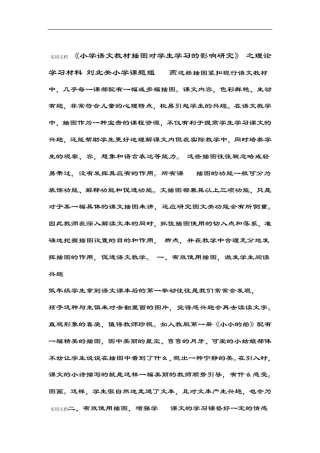 小学语文教材插图对学生学习影响地研究理论学习材料