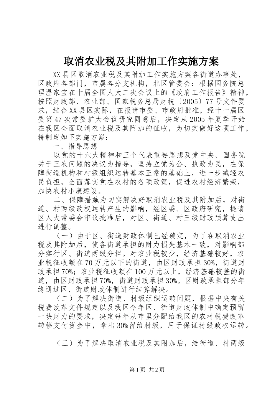 取消农业税及其附加工作方案_第1页