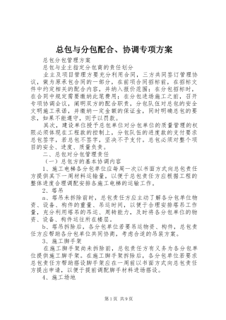总包与分包配合、协调专项实施方案