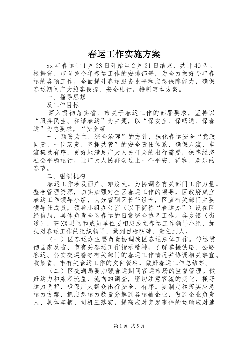 春运工作方案_第1页