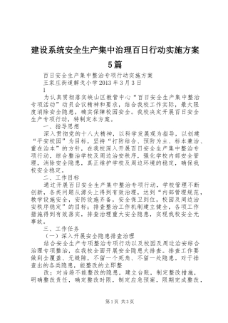 建设系统安全生产集中治理百日行动方案5篇 (5)