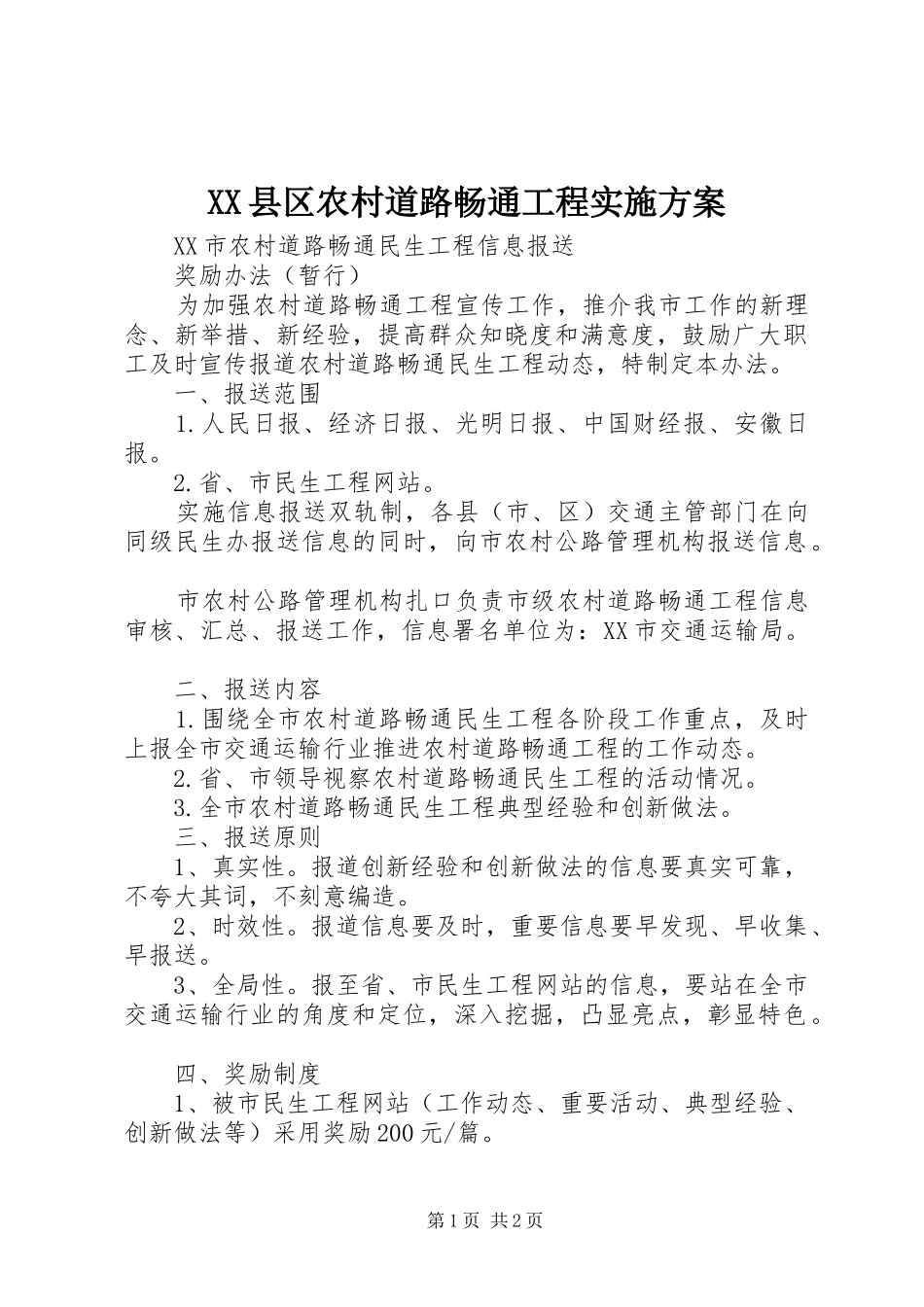 XX县区农村道路畅通工程方案_第1页