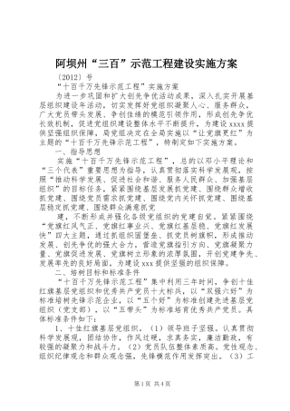 阿坝州“三百”示范工程建设方案