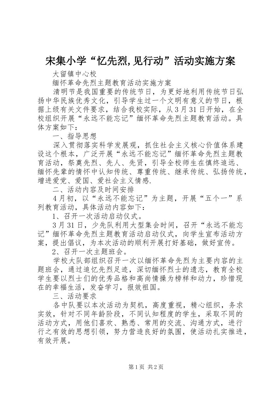 宋集小学“忆先烈,见行动”活动方案_第1页