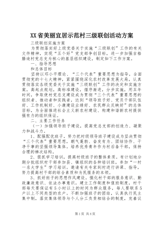 XX省美丽宜居示范村三级联创活动实施方案