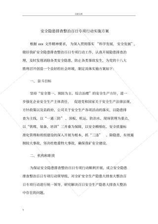 安全隐患排查整治百日专项行动实施方案