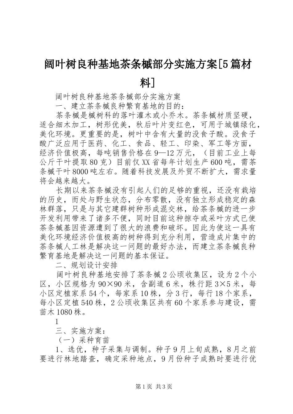 阔叶树良种基地茶条槭部分方案[5篇材料]_第1页