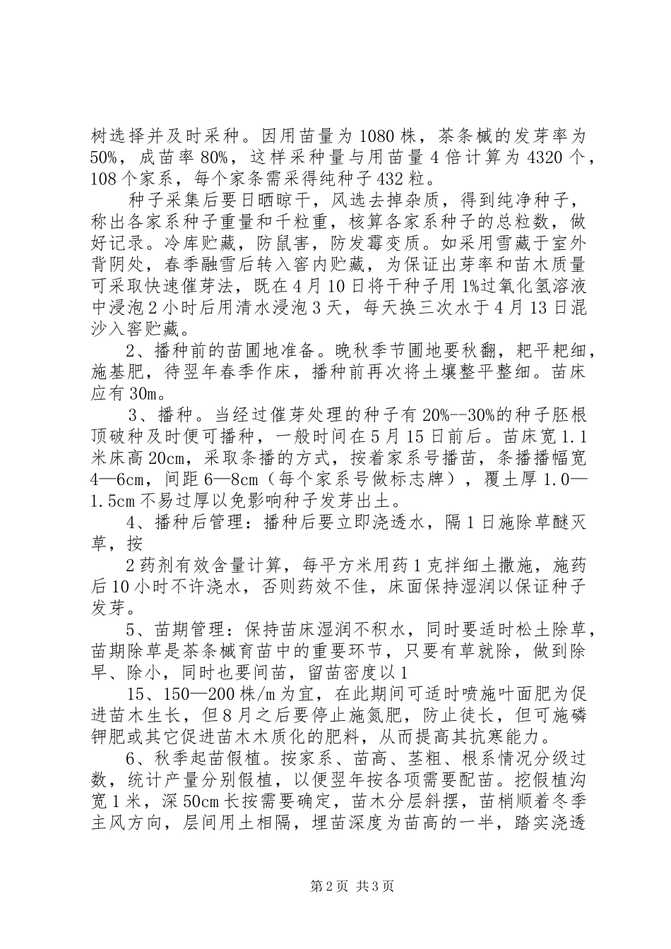 阔叶树良种基地茶条槭部分方案[5篇材料]_第2页
