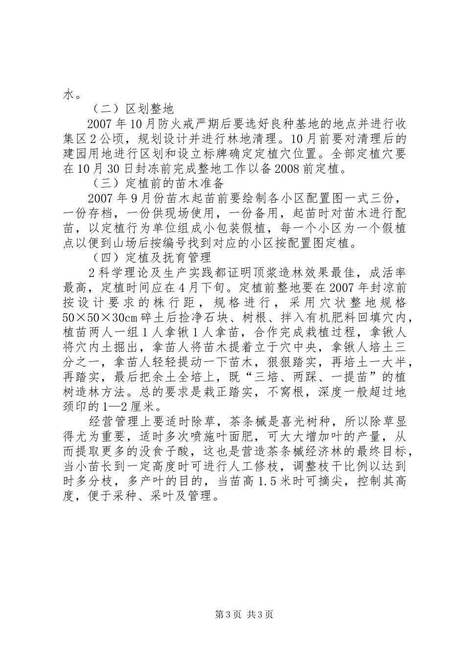 阔叶树良种基地茶条槭部分方案[5篇材料]_第3页