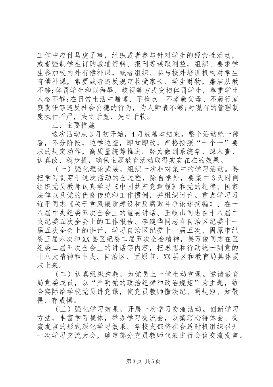 世德中学开展学党章强党性、讲规矩守纪律主题教育活动方案_第3页